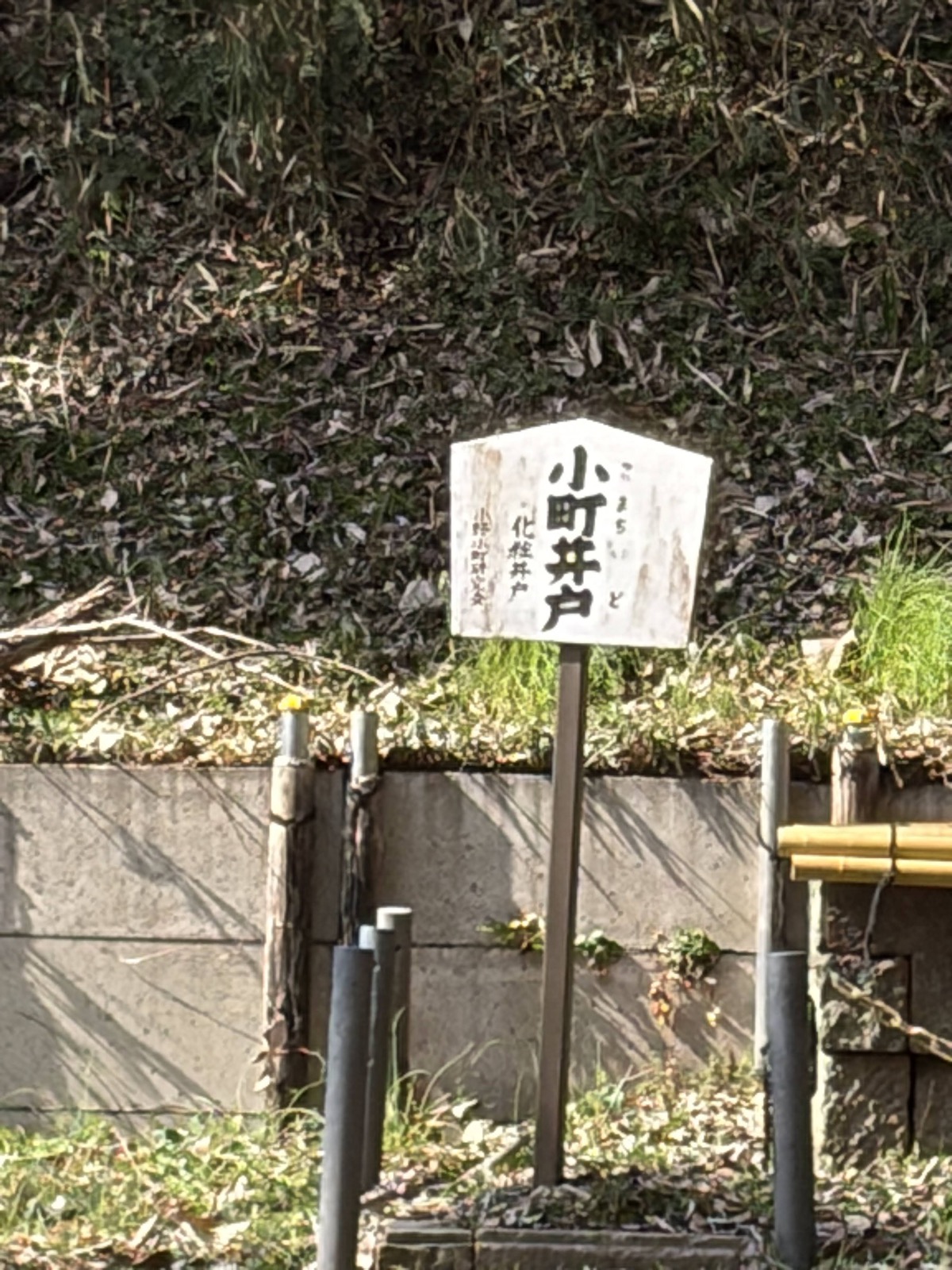 Komachi Well (Kewai-ido) sign
