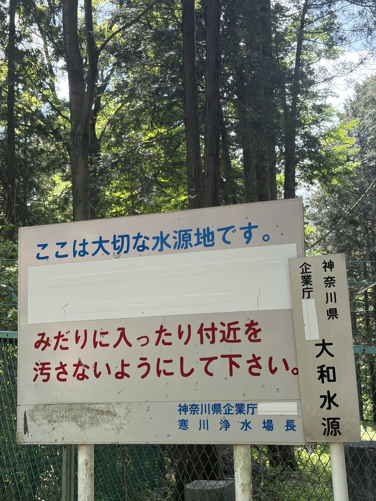 ここは大切な水源地です看板